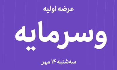عرضه‌ اولیه سهام  شرکت سرمایه‌گذاری دنیای سرمایه ایرانیان با نماد"وسرمایه"